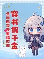 穿书假千金，全网跪求我直播改命