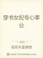 穿书女配专心事业